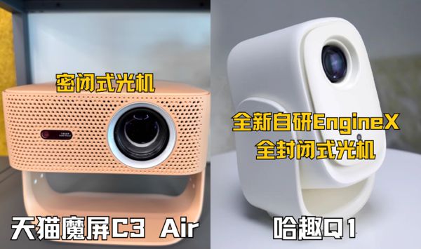 Q1对比天猫魔屏C3 Air！pg试玩百元投影仪大赏：哈趣
