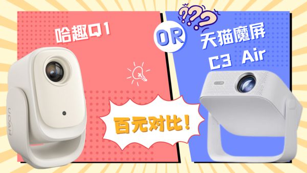 Q1对比天猫魔屏C3 Air！pg试玩百元投影仪大赏：哈趣(图3)