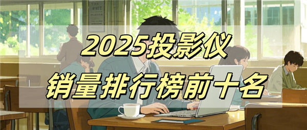 前十名有哪些 当贝X5S Pro为何是榜首pg电子模拟器试玩2025投影仪销量排行榜(图13)