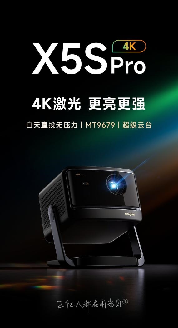 前十名有哪些 当贝X5S Pro为何是榜首pg电子模拟器试玩2025投影仪销量排行榜(图9)