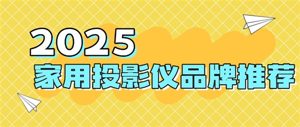 品牌：当贝f7pro家用投影TOP榜单精选pg电子娱乐平台2025最建议买的投影仪(图7)